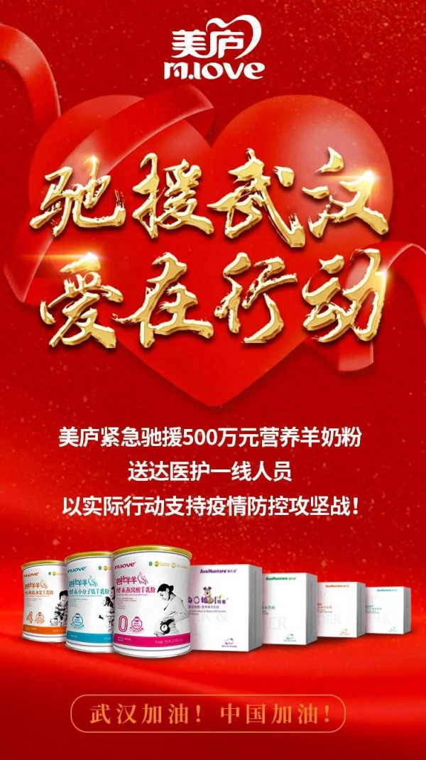 美廬股份捐贈500萬營養羊奶粉馳援武漢一線醫護人員! 美廬股份捐贈500萬營養羊奶粉馳援武漢一線醫護人員!