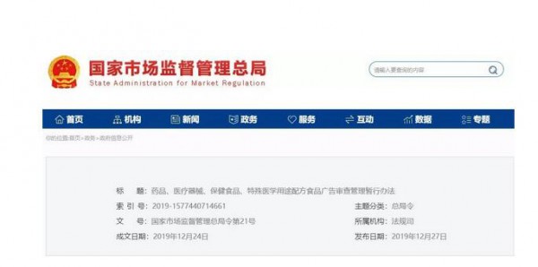 《藥品、醫(yī)療器械、保健食品、特殊醫(yī)學(xué)用途配方食品廣告審查管理暫行辦法》 自2020年3月1日起施行 《藥品、醫(yī)療器械、保健食品、特殊醫(yī)學(xué)用途配方食品廣告審查管理暫行辦法》 自2020年3月1日起施行